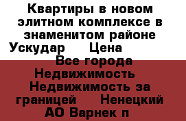 Квартиры в новом элитном комплексе в знаменитом районе Ускудар.  › Цена ­ 100 000 - Все города Недвижимость » Недвижимость за границей   . Ненецкий АО,Варнек п.